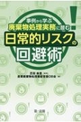 廃棄物処理実務に潜む日常的リスクの回避術