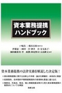 資本業務提携ハンドブック