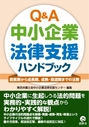 Q&A中小企業法律支援ハンドブック