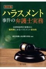 [改訂版]ハラスメント事件の弁護士実務