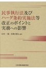 民事執行法及びハーグ条約実施法等改正のポイントと実務への影響