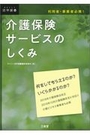 介護保険サービスのしくみ