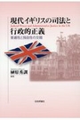 現代イギリスの司法と行政的正義