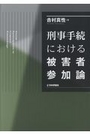 刑事手続における被害者参加論