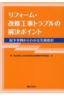 リフォーム・改修工事トラブルの解決ポイント