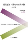 招集通知・議案の記載事例 [2020年版]