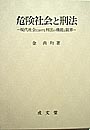 危険社会と刑法