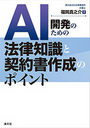 AI開発のための法律知識と契約書作成のポイント