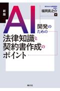 [新版]ＡＩ開発のための法律知識と契約書作成のポイント