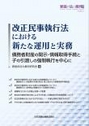 改正民事執行法における新たな運用と実務