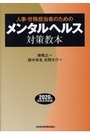 人事・労務担当者のためのメンタルヘルス対策教本