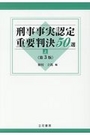 刑事事実認定重要判決50選　上《第3版》