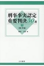 刑事事実認定重要判決50選　下《第3版》