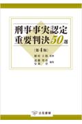 刑事事実認定重要判決50選[第4版]