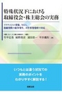 特殊状況下における取締役会・株主総会の実務