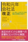 令和元年会社法改正