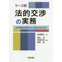 ケース別 法的交渉の実務