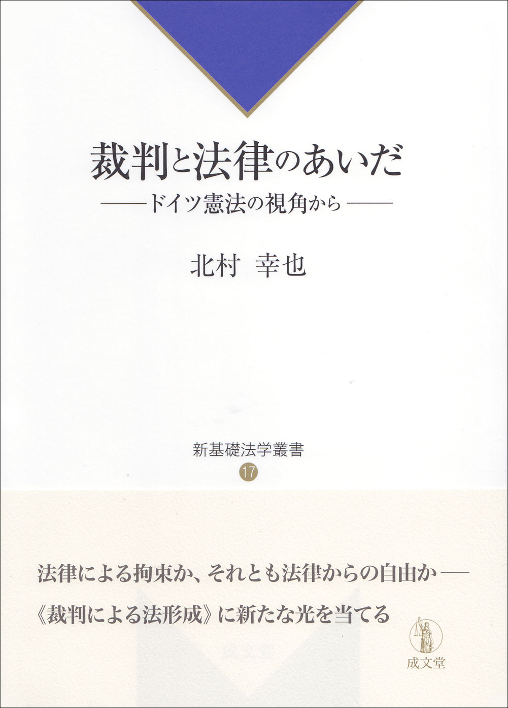 裁判と法律のあいだ