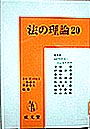 法の理論 ２０