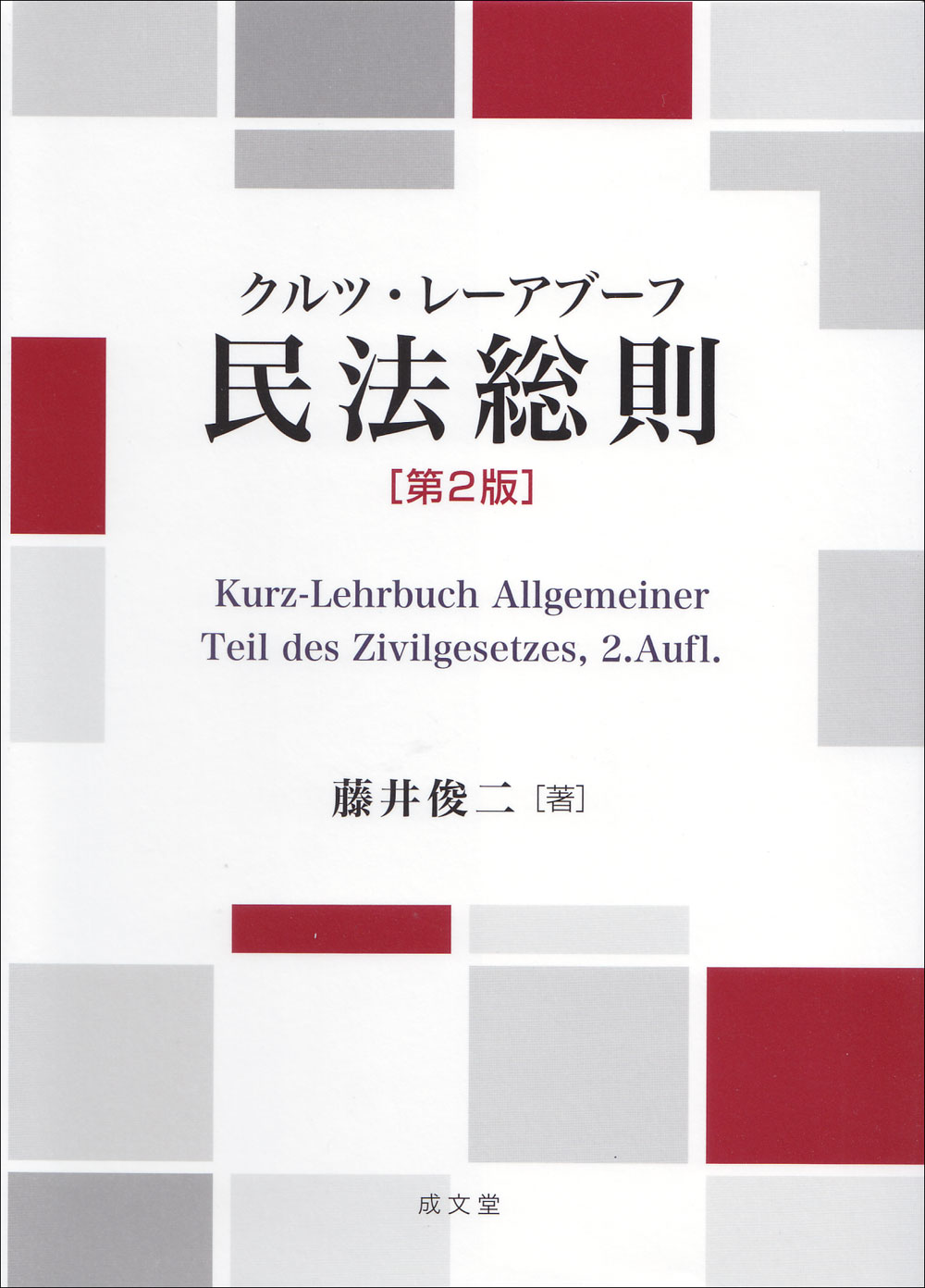 民法総則　第２版