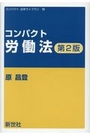 コンパクト労働法[第2版]