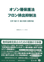 オゾン層保護法/フロン排出抑制法