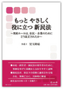 もっとやさしく役に立つ新民法