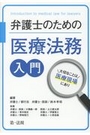 弁護士のための医療法務入門