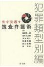 先を見通す捜査弁護術　犯罪類型別編