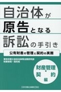 自治体が原告となる訴訟の手引き　財産管理・契約編