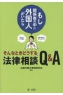 もし関係者の中に外国人がいたら　そんなときどうする法律相談Ｑ＆Ａ