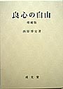 良心の自由　増補版