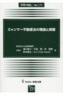 ミャンマー不動産法の理論と実務