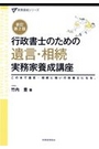 行政書士のための遺言・相続実務家養成講座[新訂第2版]