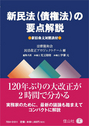 新民法（債権法）の要点解説