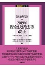 逐条解説・2019年資金決済法等改正