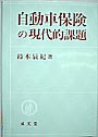 自動車保険の現代的課題