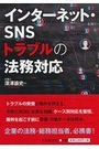 インターネット・ＳＮＳトラブルの法務対応