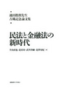 民法と金融法の新時代 