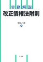 実務解説 改正債権法附則 