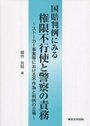 国賠判例にみる権限不行使と警察の責務