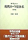 現代ローマ法体系　第四巻