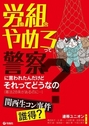 労働組合やめろって警察に言われたんだけどそれってどうなの? （憲法28条があるのに…） 