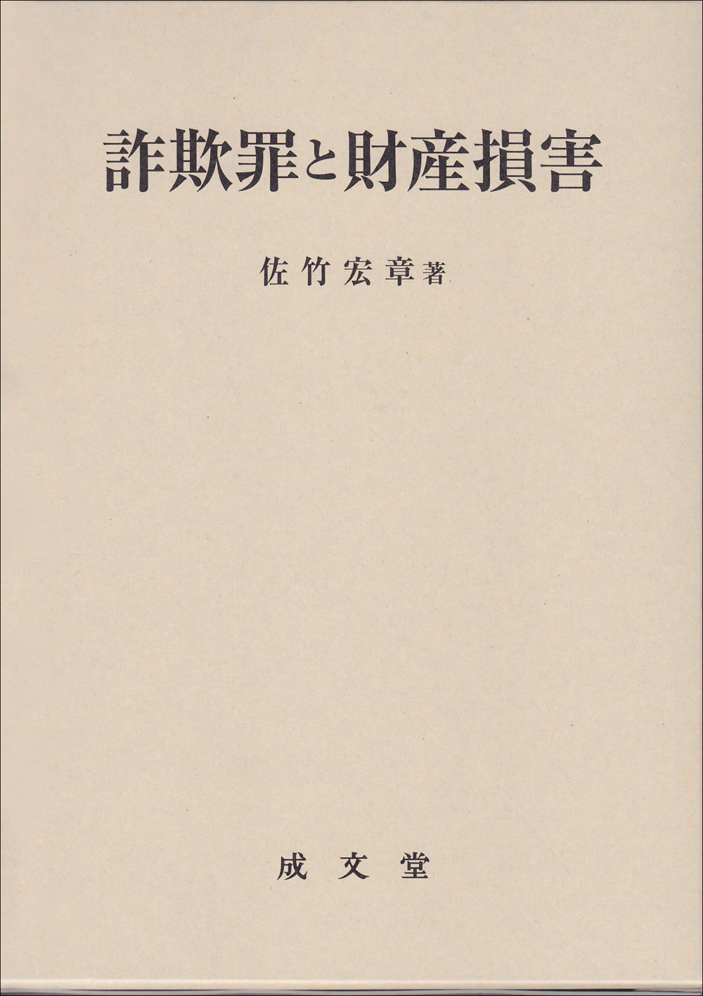 詐欺罪と財産損害