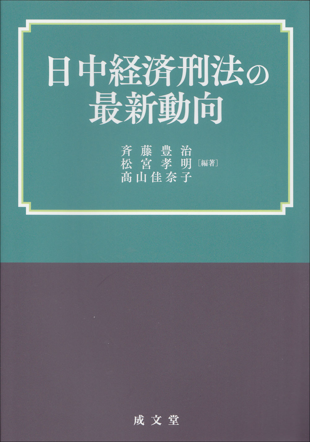 日中経済刑法の最新動向