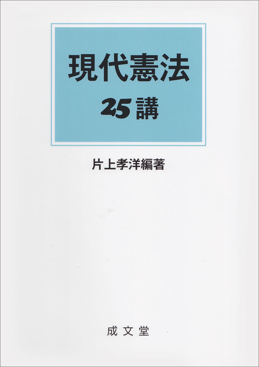 現代憲法25講