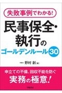 民事保全・執行のゴールデンルール３０