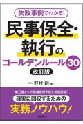 民事保全・執行のゴールデンルール３０［改訂版］