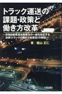 トラック運送の課題・政策と働き方改革