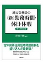 地方公務員の〈新〉勤務時間・休日・休暇[第4次改訂版]